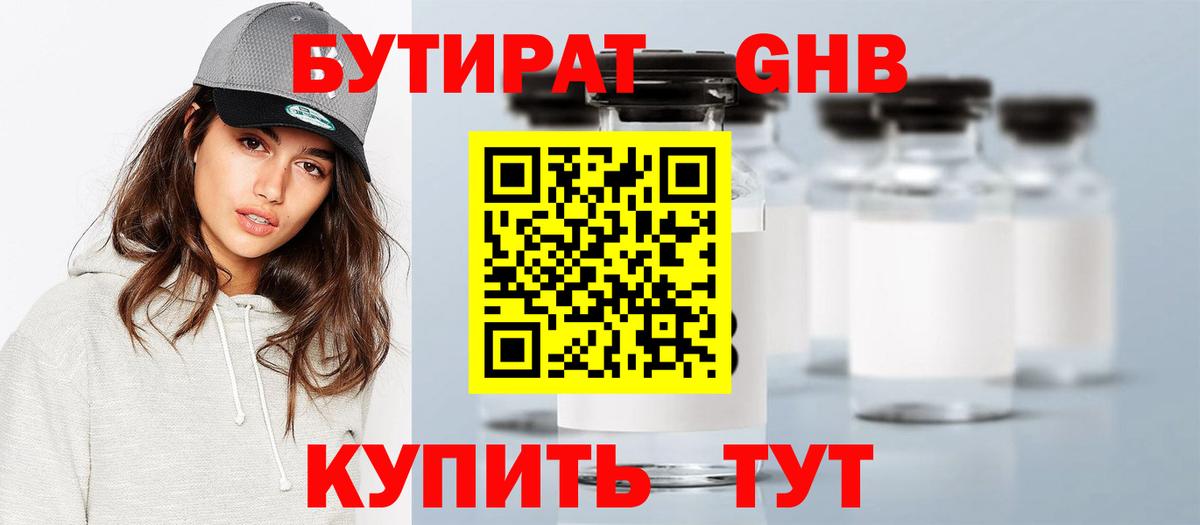 БУТИРАТ  Вход с VPN  Гуково  БУТИРАТ жидкий экстази 