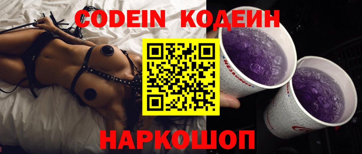 Codein напиток Lean (лин) Гуково